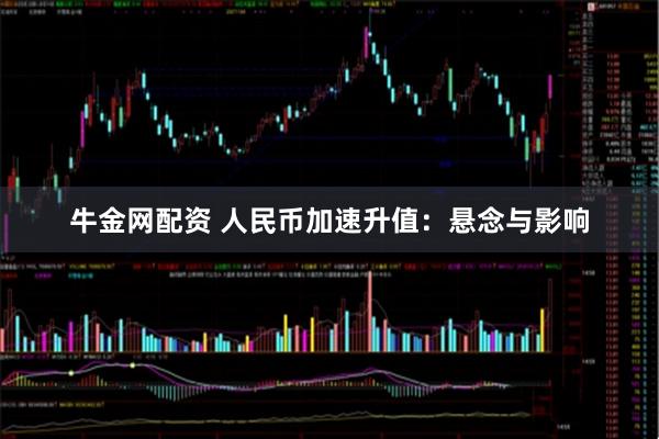 牛金网配资 人民币加速升值：悬念与影响