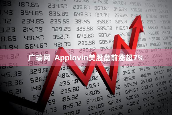 广瑞网  Applovin美股盘前涨超7%